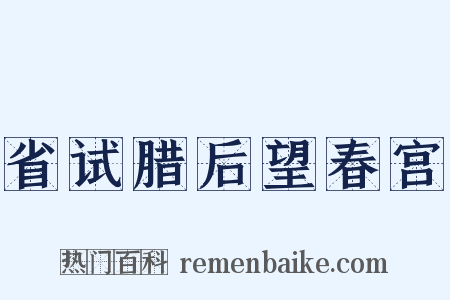 省试腊后望春宫是什么意思的图片